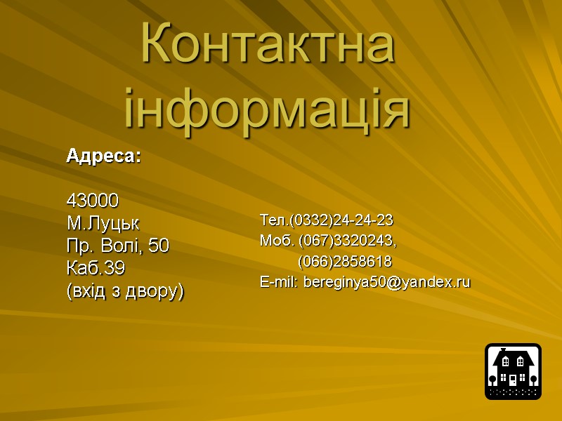 Контактна інформація Адреса:  43000 М.Луцьк Пр. Волі, 50 Каб.39 (вхід з двору) 